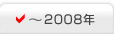 2008NȑO̐
